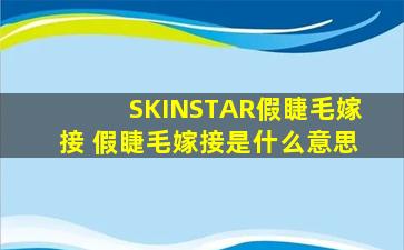 SKINSTAR假睫毛嫁接 假睫毛嫁接是什么意思